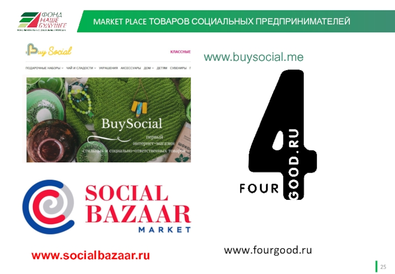 MARKET PLACE ТОВАРОВ СОЦИАЛЬНЫХ ПРЕДПРИНИМАТЕЛЕЙ www.buysocial.me         www.fourgood.ruwww.socialbazaar.ru