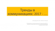 Тренды в коммуникациях: 2017 - …