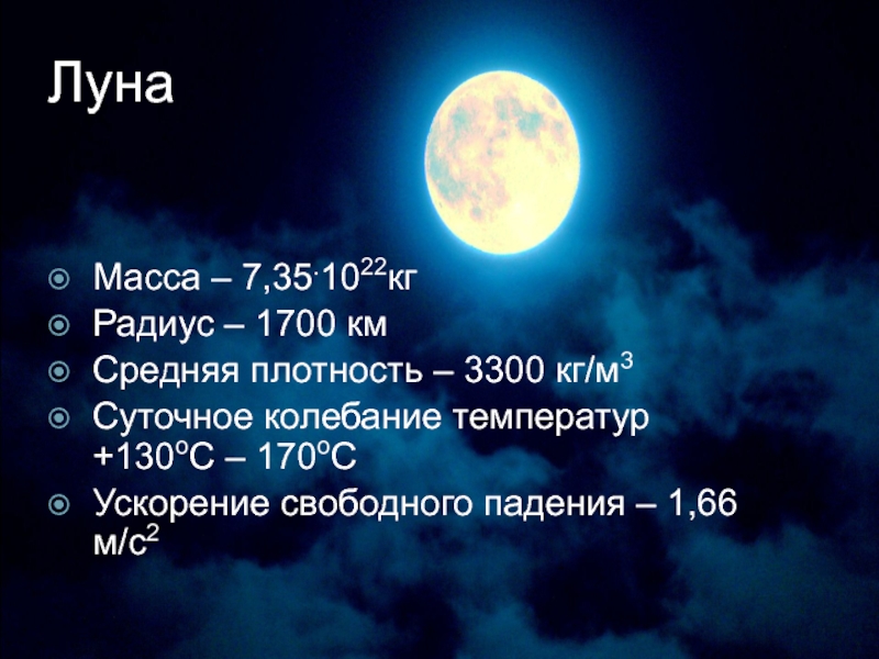 Средняя плотность луны. Система земля Луна. Полнолуние астрономия. Система земля-Луна астрономия. Система Луны.