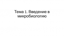 Тема 1. Введение в микробиологию