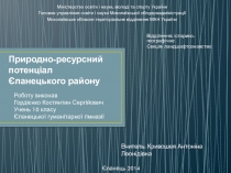 Природно-ресурсний потенціал Єланецького району