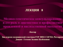 Медико-генетическое консультирование
и его роль в диагностике и