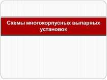 Схемы многокорпусных выпарных установок