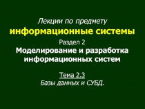 Лекции по предмету информационные системы Раздел 2 Моделирование и разработка