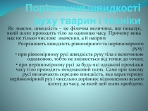 Пор івняння швидкості руху тварин і техніки