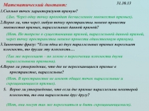 Математический диктант:
Сколько точек характеризуют прямую?
Верно ли, что через