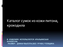 В изделиях используется итальянская фурнитура Размер: длина*высота(без ручек )*