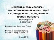 Динамика взаимосвязей смысложизненных ориентаций и совладающего поведения в