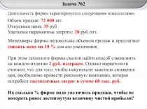 Задача №2
Деятельность фирмы характеризуется следующими показателями:
Объем