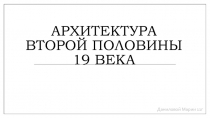 Архитектура второй половины 19 века