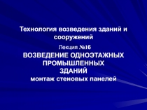 Технология возведения зданий и сооружений Лекция №1 6 ВОЗВЕДЕНИЕ ОДНОЭТАЖНЫХ