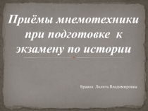 Приёмы мнемотехники при подготовке к экзамену по истории