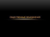 Общественные объединения