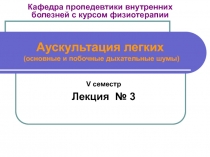 Кафедра пропедевтики внутренних болезней с курсом физиотерапии Аускультация