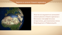 Европа в начале Нового времени
Многие исследователи связывают начало раннего