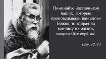 Поминайте наставников ваших, которые проповедывали вам слово Божие, и, взирая