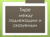 Тире между подлежащим и сказуемым