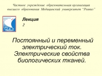 Постоянный и переменный электрический ток. Электрические свойства биологических