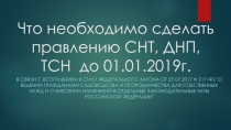 Что необходимо сделать правлению СНТ, ДНП, ТСН до 01.01.2019г
