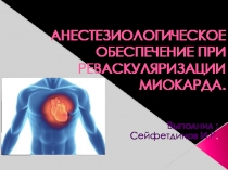 АНЕСТЕЗИОЛОГИЧЕСКОЕ ОБЕСПЕЧЕНИЕ ПРИ РЕВАСКУЛЯРИЗАЦИИ МИОКАРДА