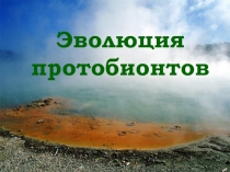 Эволюция протобионтов