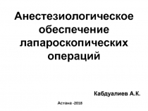Анестезиологическое обеспечение лапароскопических операций