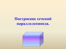 Построение сечений параллелепипеда