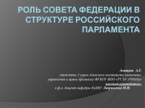 РОЛЬ СОВЕТА ФЕДЕРАЦИИ В СТРУКТУРЕ РОССИЙСКОГО ПАРЛАМЕНТА