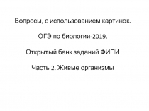 Вопросы, с использованием картинок. ОГЭ по биологии-2019. Открытый банк заданий