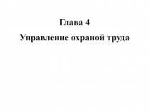 Управление охраной труда
Глава 4