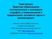 Тема лекции: Практика обжалования постановлений и наложения штрафов, а также