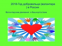 2018-Год добровольца (волонтера ) в России
Волонтерские движения в Башкортостане