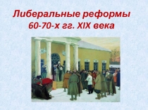 Либеральные реформы 60-70-х гг. XIX века