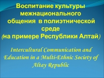 Воспитание культуры межнационального
общения в полиэтнической среде
(на примере