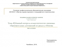 ИНДИВИДУАЛЬНОЕ ОТКРЫТОЕ ЗАНЯТИЕ по учебной дисциплине ОДП 03 Биология Тема