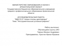 МИНИСТЕРСТВО ОБРАЗОВАНИЯ И НАУКИ К АРХАНГЕЛЬСКОЙ ОБЛАСТ Государственное