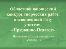 Областной юношеский конкурс творческих работ, посвященный Году учителя,