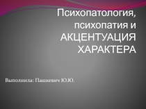 Психопатология, психопатия и АКЦЕНТУАЦИЯ ХАРАКТЕРА