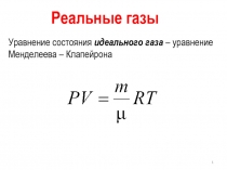 Реальные газы
1
Уравнение состояния идеального газа – уравнение Менделеева –