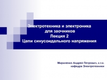 Мириленко Андрей Петрович, к.т.н. кафедра Электротехники
Электротехника и