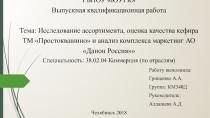 ГБПОУ ЮУГК Выпускная квалификационная работа Тема: Исследование ассортимента,