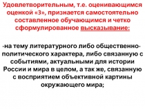 Удовлетворительным, т.е. оценивающимся оценкой 3, признается самостоятельно