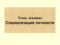 Тема лекции: Социализация личности