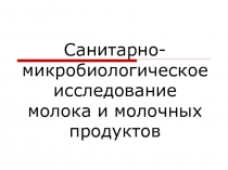 Санитарно-микробиологическое исследование молока и молочных продуктов