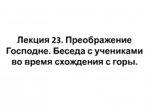 Лекция 23. Преображение Господне. Беседа с учениками во время схождения с горы