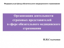 Организация деятельности страховых представителей
в сфере обязательного