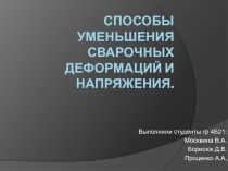 Способы уменьшения сварочных деформаций и напряжения