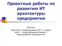 Проектные работы по развитию ИТ архитектуры предприятия