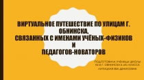 ВИРТУАЛЬНОЕ ПУТЕШЕСТВИЕ ПО УЛИЦАМ Г.ОБНИНСКА, связанных с именами