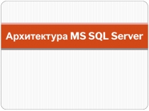 Архитектура MS SQL Server